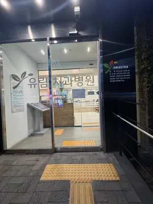 유림치과병원 — 업체가 네이버 플레이스에 올린 사진 3