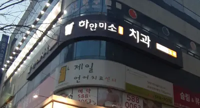 하얀미소연합치과의원 — 업체가 네이버 플레이스에 올린 사진 1