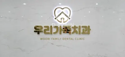 우리가족치과의원 — 업체가 네이버 플레이스에 올린 사진 1