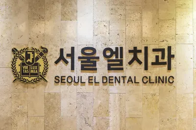 서울엘치과의원 — 업체가 네이버 플레이스에 올린 사진 1
