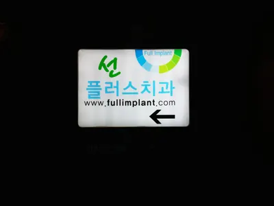 선플러스치과의원 — 업체가 네이버 플레이스에 올린 사진 1
