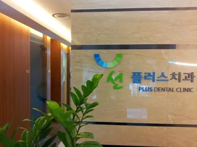선플러스치과의원 — 업체가 네이버 플레이스에 올린 사진 2