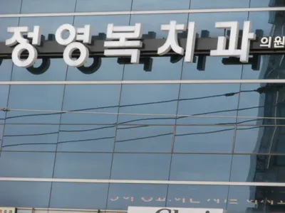 정영복치과의원 — 업체가 네이버 플레이스에 올린 사진 1