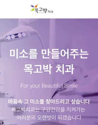목고박치과의원 — 업체가 네이버 플레이스에 올린 사진 1