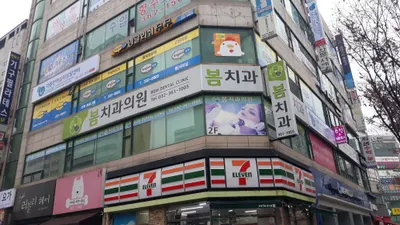 봄치과의원 — 업체가 네이버 플레이스에 올린 사진 1