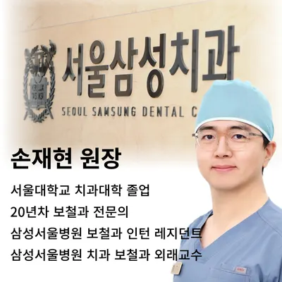 서울삼성치과의원 — 업체가 네이버 플레이스에 올린 사진 1