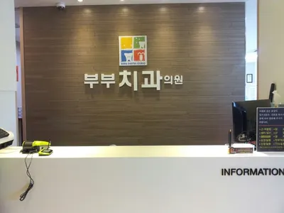 부부치과의원 — 업체가 네이버 플레이스에 올린 사진 1