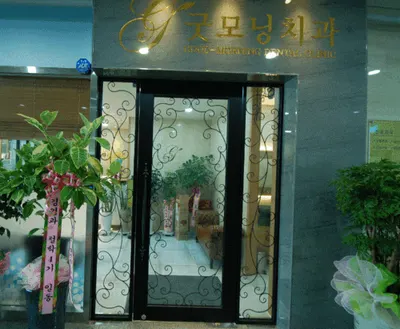 굿모닝치과의원 — 업체가 네이버 플레이스에 올린 사진 2