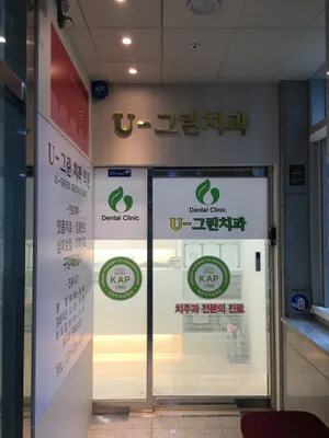 U-그린치과의원 — 업체가 네이버 플레이스에 올린 사진 1