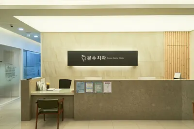 본수치과의원 — 업체가 네이버 플레이스에 올린 사진 2