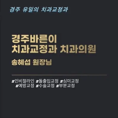 경주바른이 치과교정과 치과의원 — 업체가 네이버 플레이스에 올린 사진 1