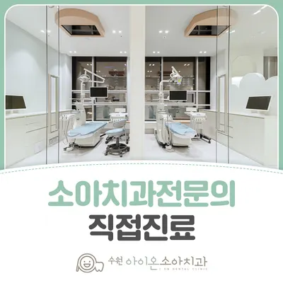 수원아이온소아치과치과의원 — 업체가 네이버 플레이스에 올린 사진 1