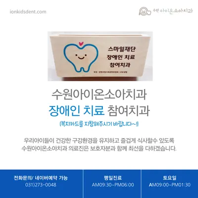수원아이온소아치과치과의원 — 업체가 네이버 플레이스에 올린 사진 3