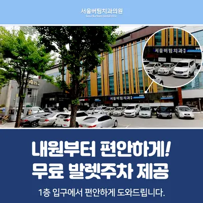 서울버팀치과의원 오산 — 업체가 네이버 플레이스에 올린 사진 2
