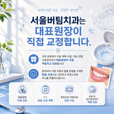 서울버팀치과의원 오산 — 업체가 네이버 플레이스에 올린 사진 3