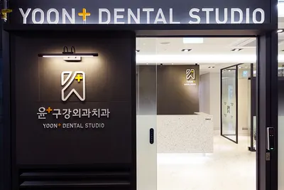 윤구강악안면외과치과의원 — 업체가 네이버 플레이스에 올린 사진 1