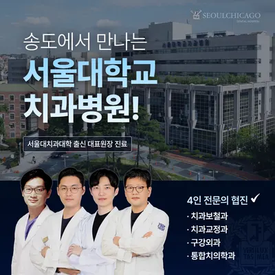 서울시카고치과병원 송도 — 업체가 네이버 플레이스에 올린 사진 1