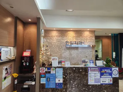 한일치과의원 — 업체가 네이버 플레이스에 올린 사진 1