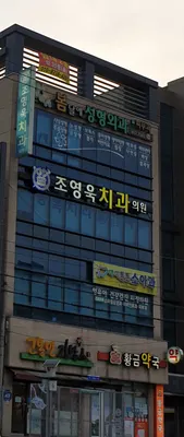 조영욱치과의원 — 업체가 네이버 플레이스에 올린 사진 1
