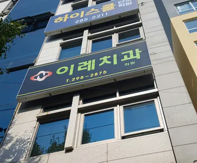 이레치과의원 — 업체가 네이버 플레이스에 올린 사진 1