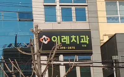 이레치과의원 — 업체가 네이버 플레이스에 올린 사진 2
