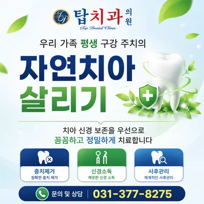 탑치과의원 — 업체가 네이버 플레이스에 올린 사진 3