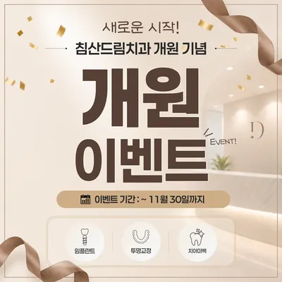 침산드림치과의원 — 업체가 네이버 플레이스에 올린 사진 1