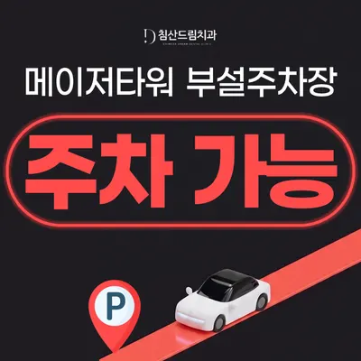 침산드림치과의원 — 업체가 네이버 플레이스에 올린 사진 3