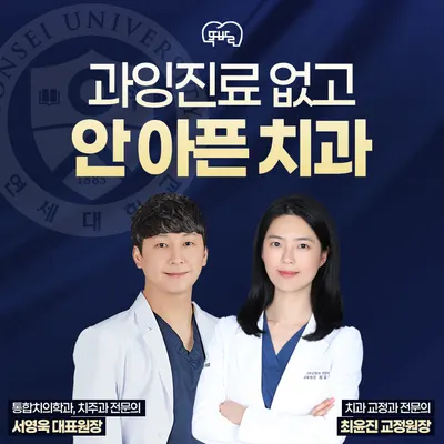 연세똑바로치과의원 파주운정 — 업체가 네이버 플레이스에 올린 사진 1