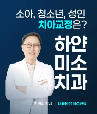 하얀미소치과의원 — 업체가 네이버 플레이스에 올린 사진 3