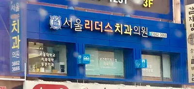 서울리더스치과의원 — 업체가 네이버 플레이스에 올린 사진 2