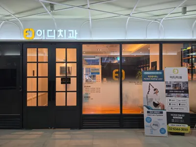 이디치과의원 — 업체가 네이버 플레이스에 올린 사진 1