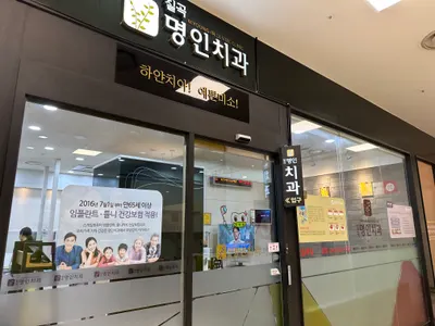 칠곡명인치과의원 — 업체가 네이버 플레이스에 올린 사진 2