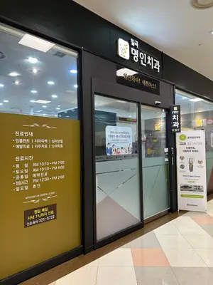 칠곡명인치과의원 — 업체가 네이버 플레이스에 올린 사진 3