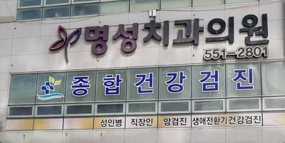 명성치과의원 — 업체가 네이버 플레이스에 올린 사진 1