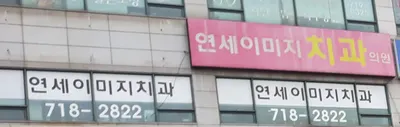 연세이미지치과의원 — 업체가 네이버 플레이스에 올린 사진 1