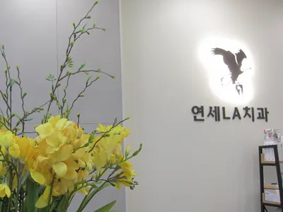연세엘에이(LA)치과의원 — 업체가 네이버 플레이스에 올린 사진 3