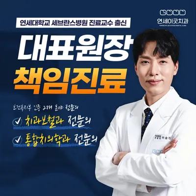 연세이굿치과의원 — 업체가 네이버 플레이스에 올린 사진 1