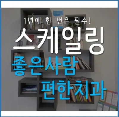 좋은사람 편한치과의원 — 업체가 네이버 플레이스에 올린 사진 3