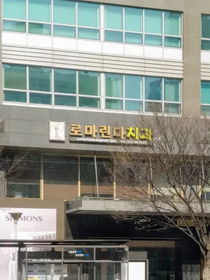 로마린다치과의원 — 업체가 네이버 플레이스에 올린 사진 1
