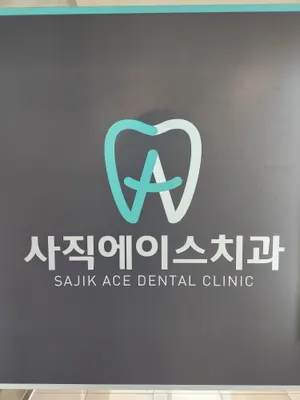사직에이스치과의원 — 업체가 네이버 플레이스에 올린 사진 1