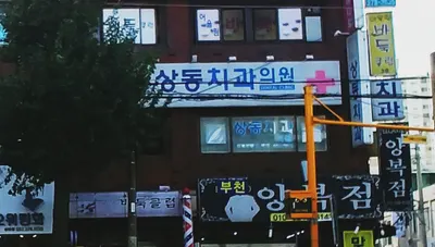 상동치과의원 — 업체가 네이버 플레이스에 올린 사진 1