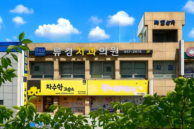 류경치과의원 — 업체가 네이버 플레이스에 올린 사진 1