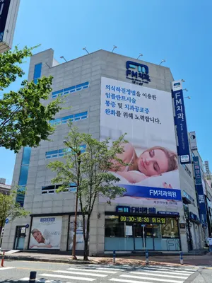 FM치과의원 — 업체가 네이버 플레이스에 올린 사진 1