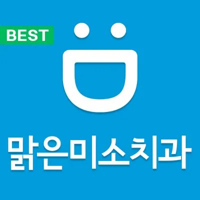 맑은미소치과의원 — 업체가 네이버 플레이스에 올린 사진 1