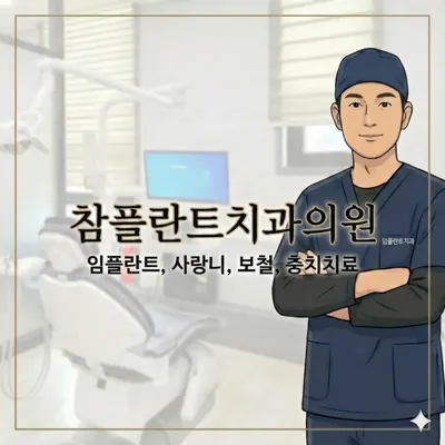 참플란트치과의원 — 업체가 네이버 플레이스에 올린 사진 1
