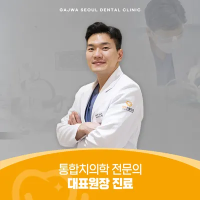 가좌서울치과의원 — 업체가 네이버 플레이스에 올린 사진 1