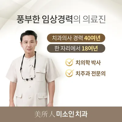 미소인치과의원 — 업체가 네이버 플레이스에 올린 사진 3