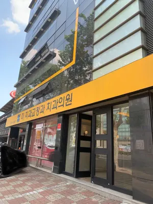 미치과교정과치과의원 — 업체가 네이버 플레이스에 올린 사진 1
