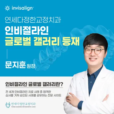 연세다정한치과교정과치과의원 — 업체가 네이버 플레이스에 올린 사진 2
